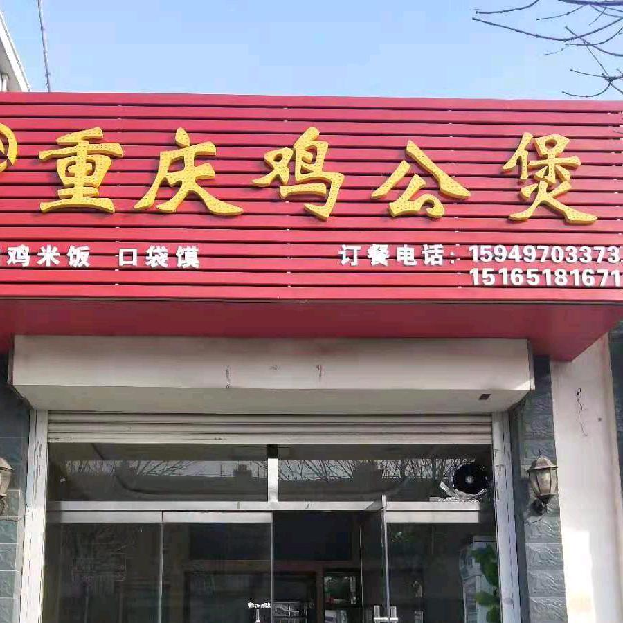 重庆鸡公煲（寨子社区店）
