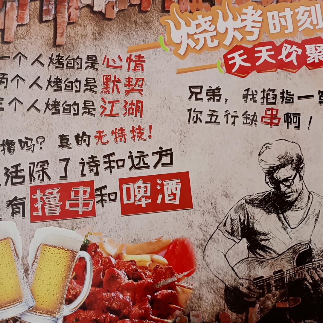氿酒久烧烤