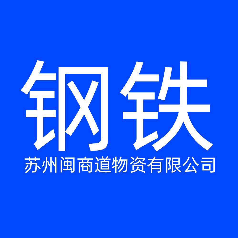 钢铁-苏州闽商道物资有限公司