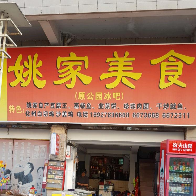 韶关市曲江区姚家美食店