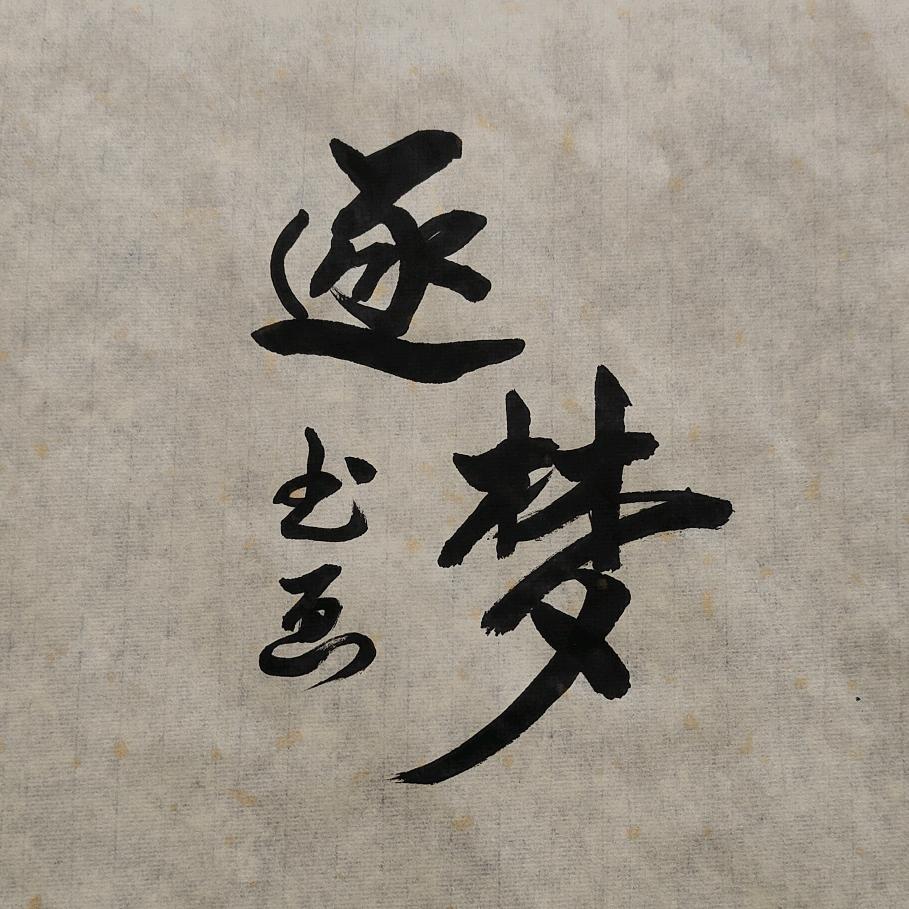 逐梦书画院