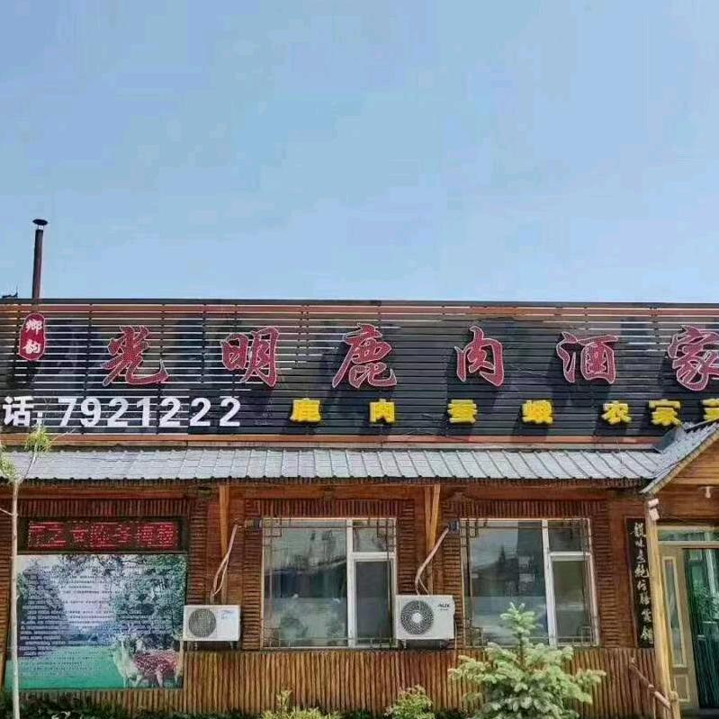 宁安市光明村鄕韵鹿肉酒家