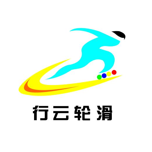 陕州行云轮滑