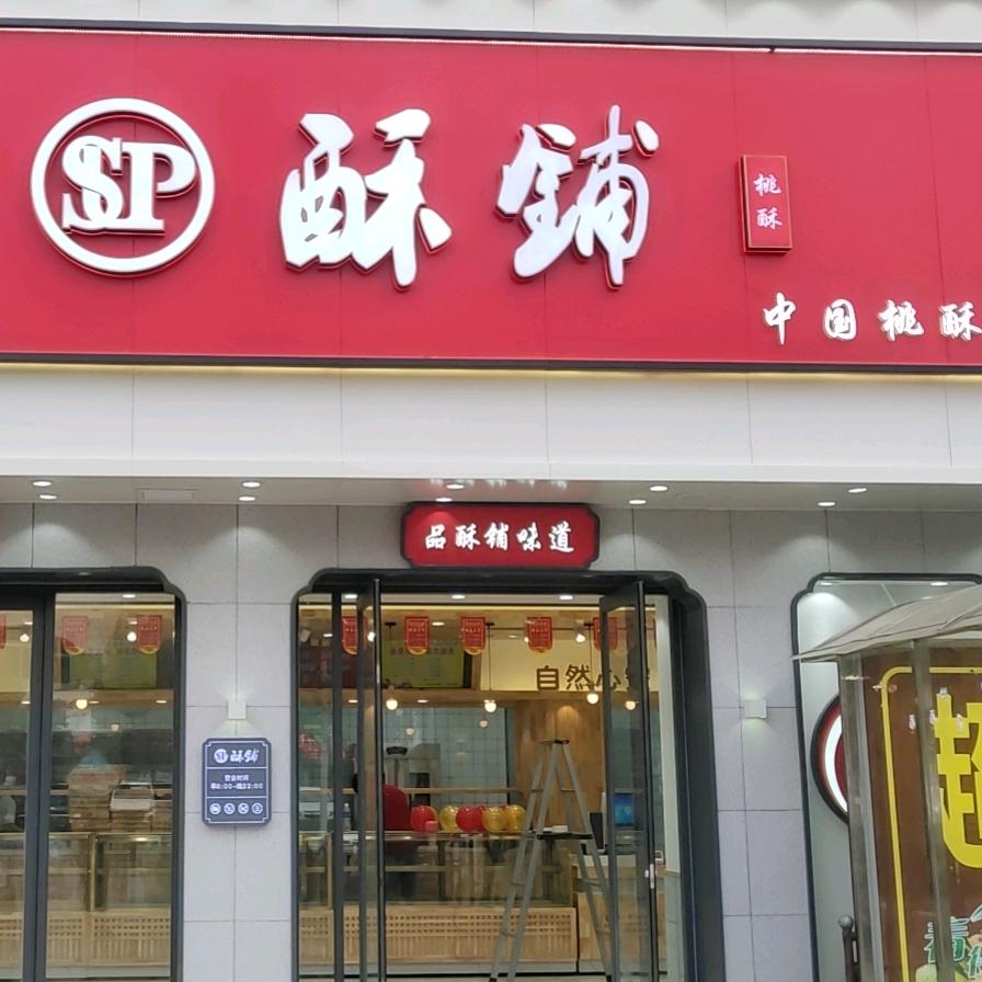 新安县酥铺糕点店