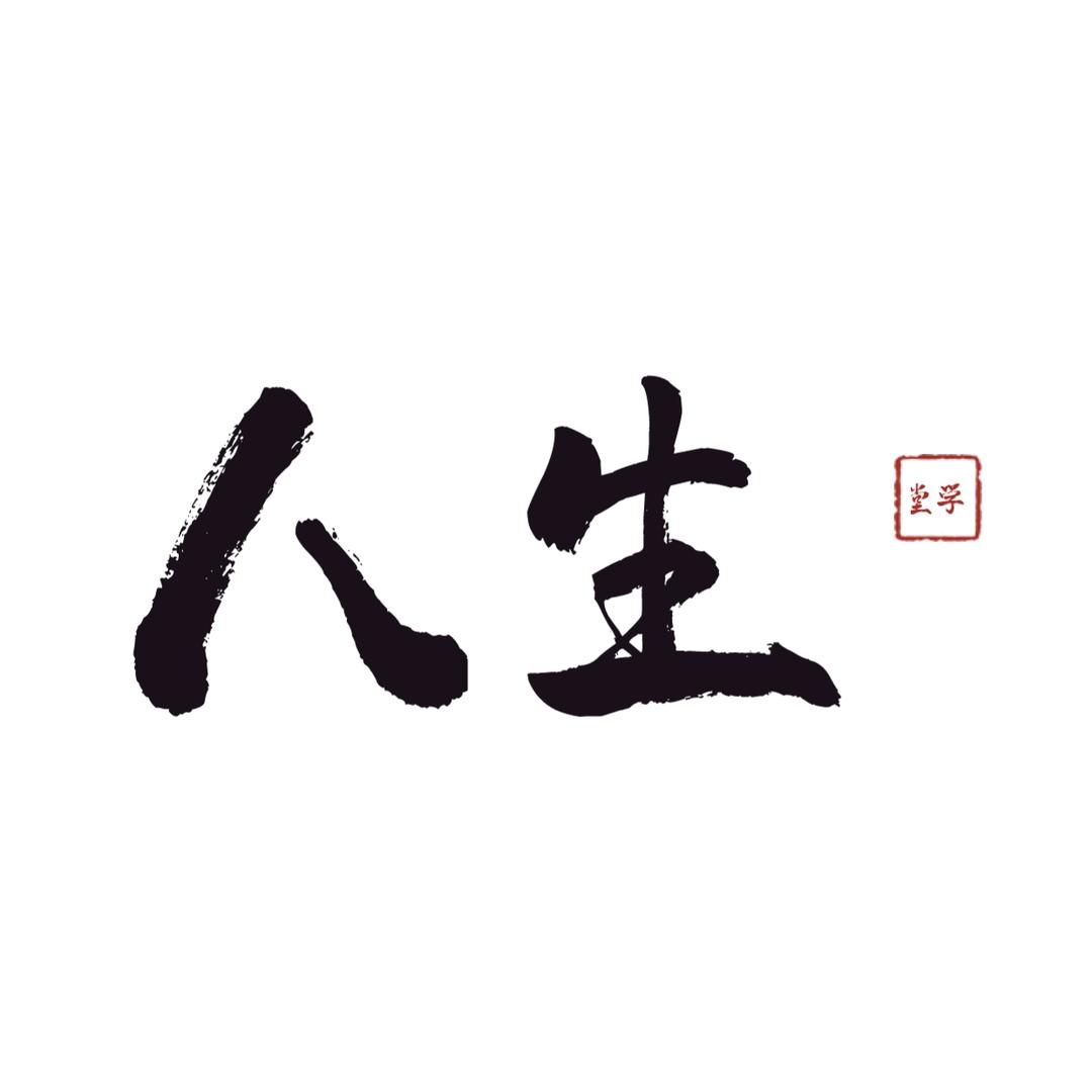 人生学堂