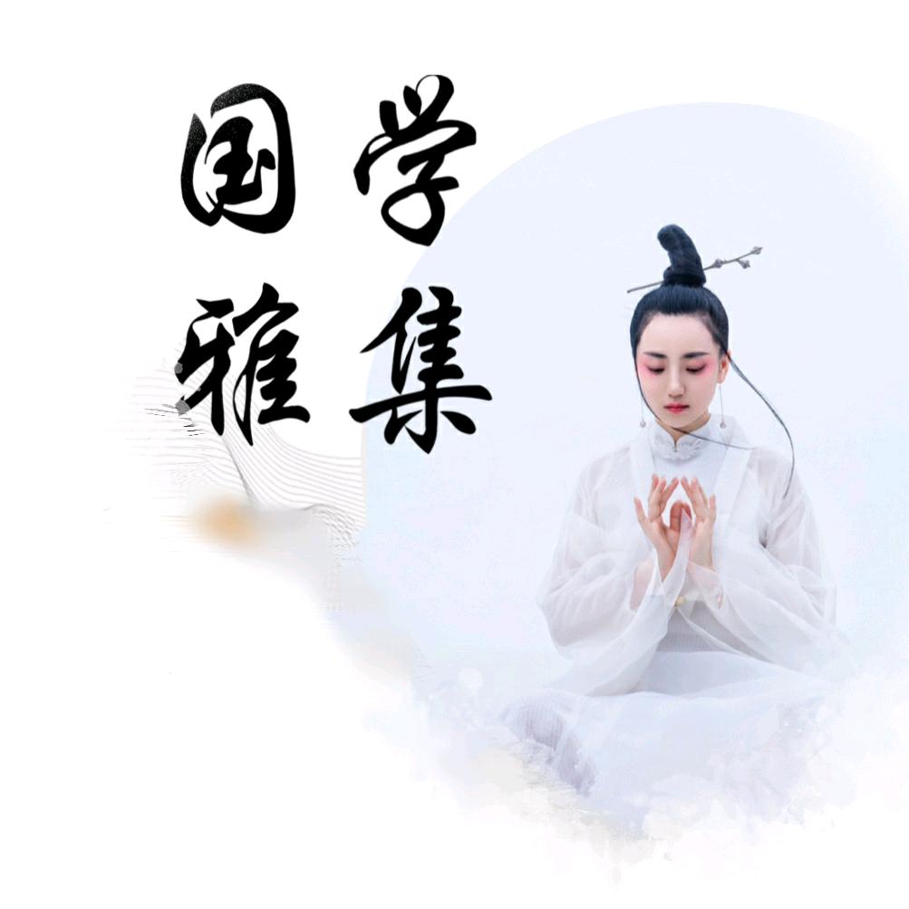 国学雅集