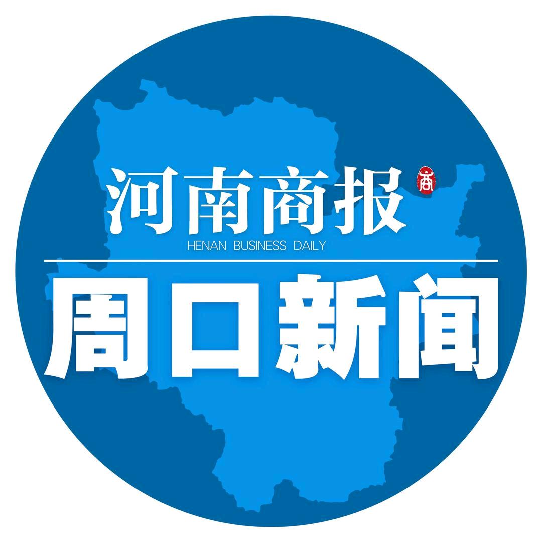 河南商报周口新闻