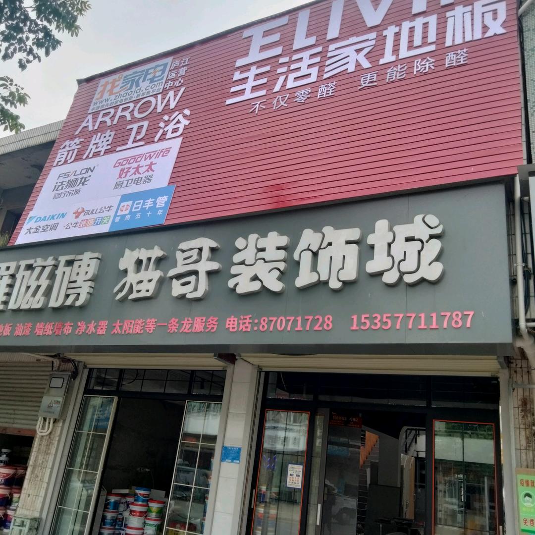 猫哥装饰城马可波羅瓷砖店、家装-条龙服务