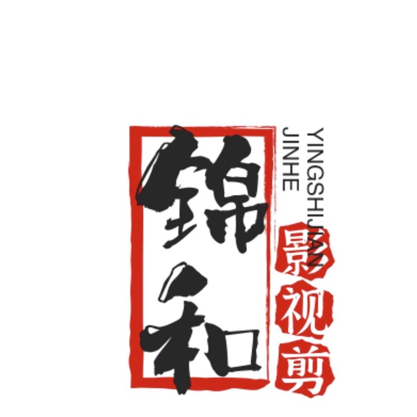 锦和影视剪辑