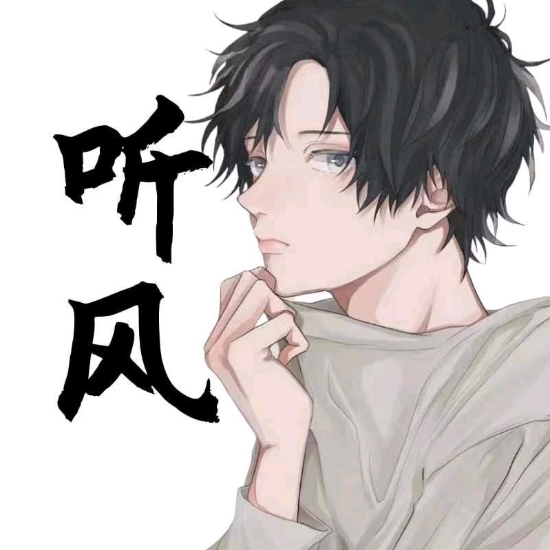 听风（小风子）