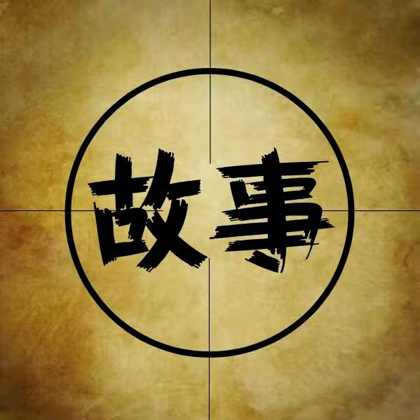 故事会