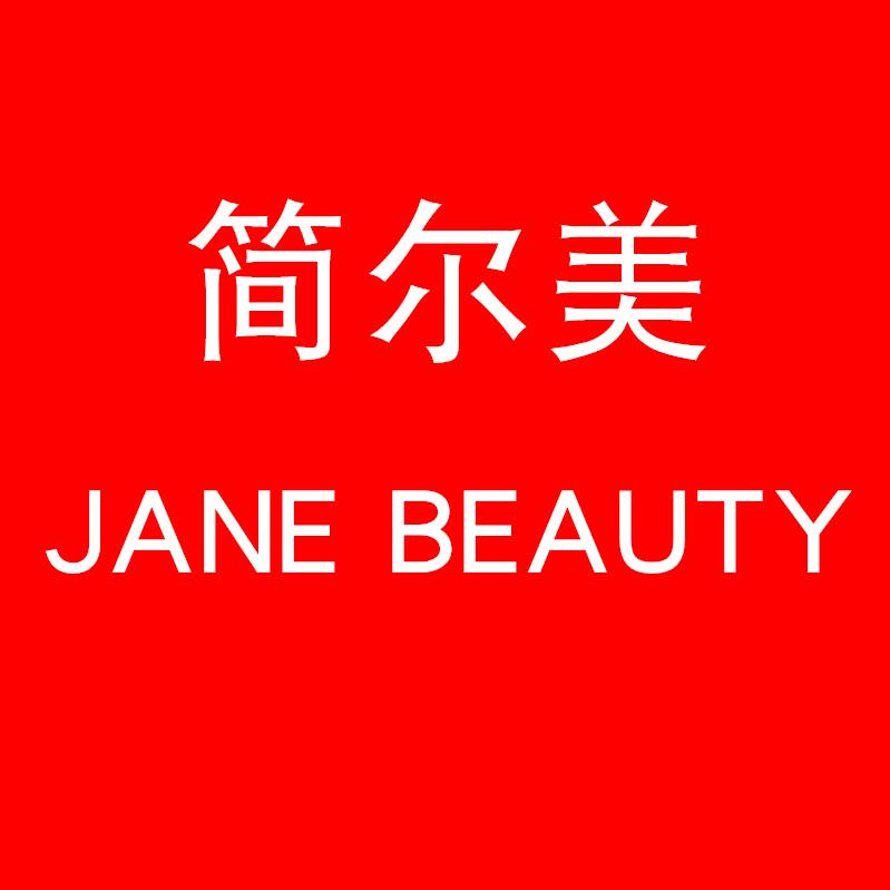 苏州简尔美电子商务有限公司