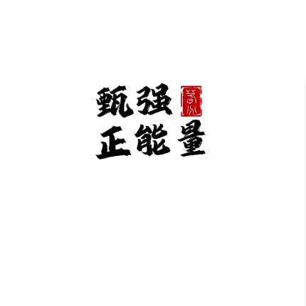 活着(518☜