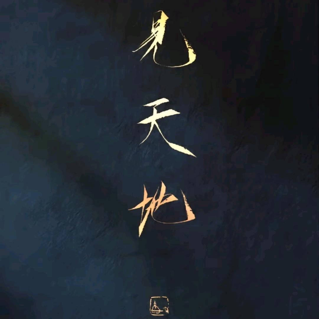 半梦半醒半疯癫