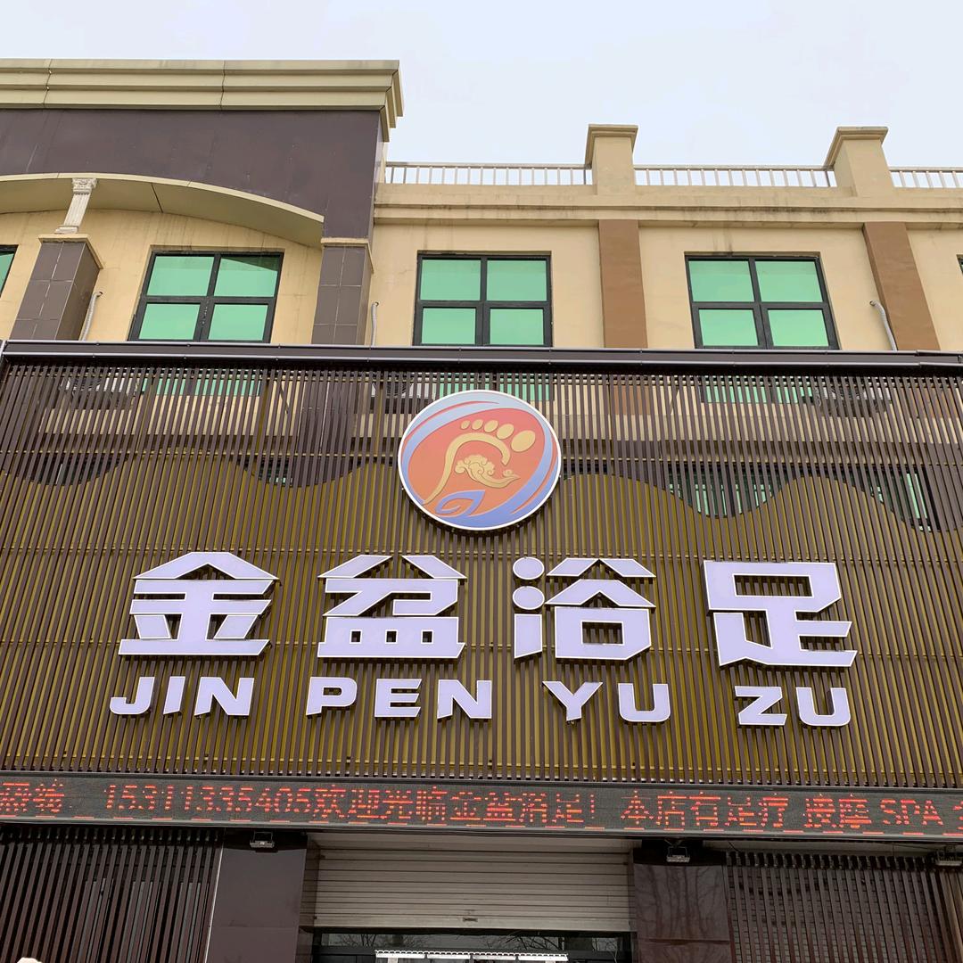 金盆浴足