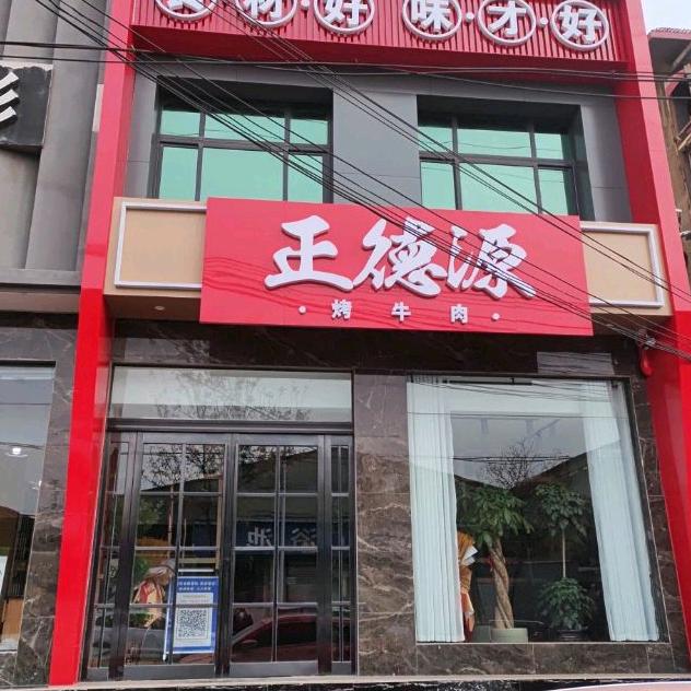 宝丰正德源烤肉店