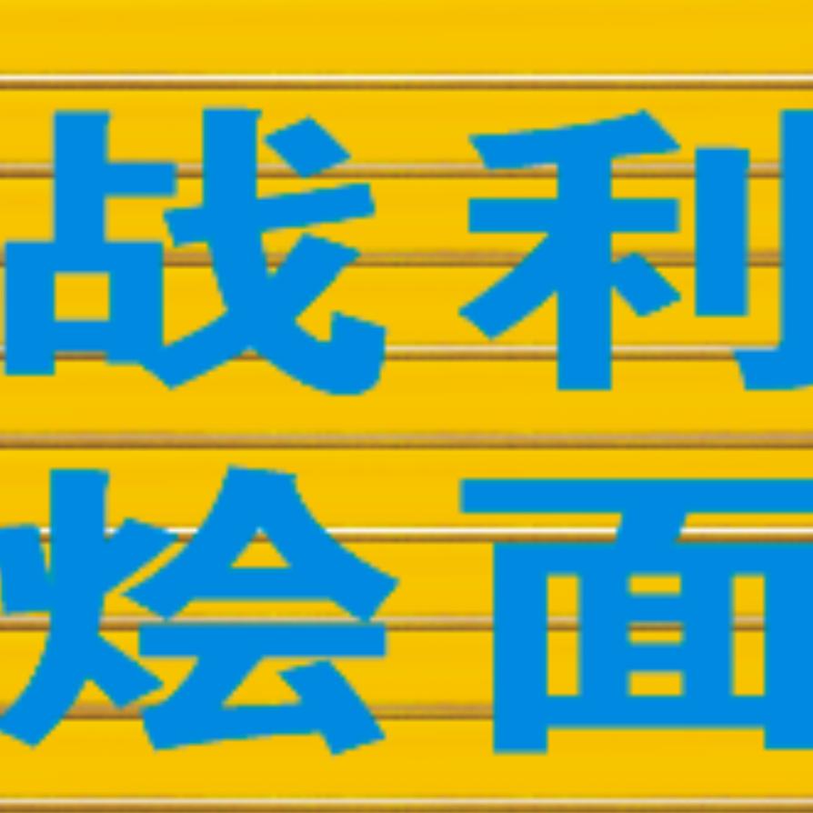 战利烩面城