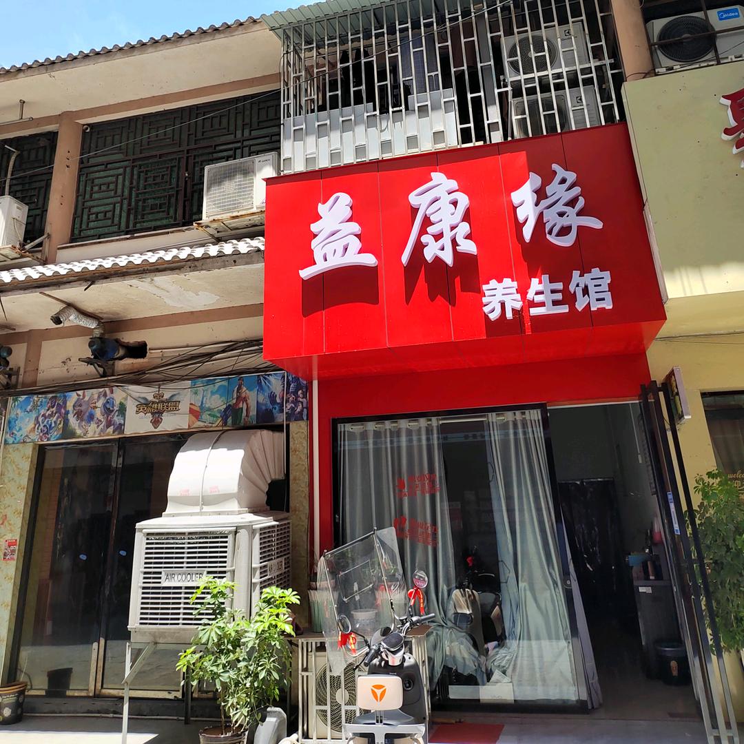 芷江益康缘养生馆