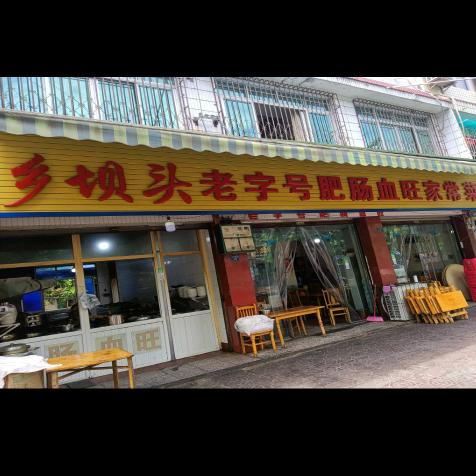 崇州老字号乡坝头肥肠血旺家常菜