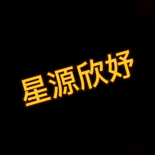 星源欣妤