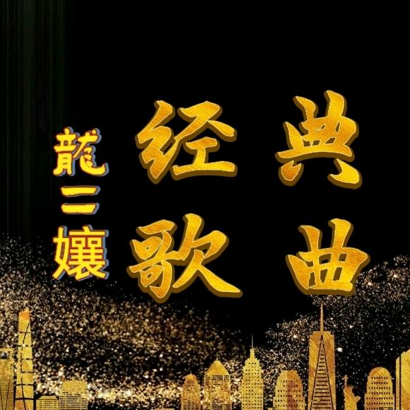 龍二孃经典歌曲