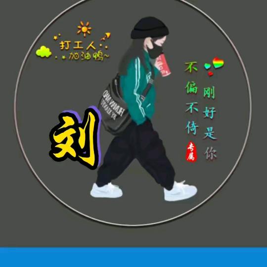 小河弯弯向东刘先生