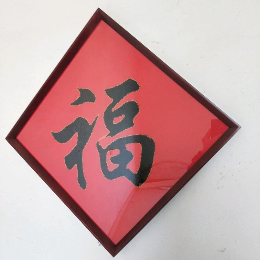 福元堂家居（木制品加工定制）