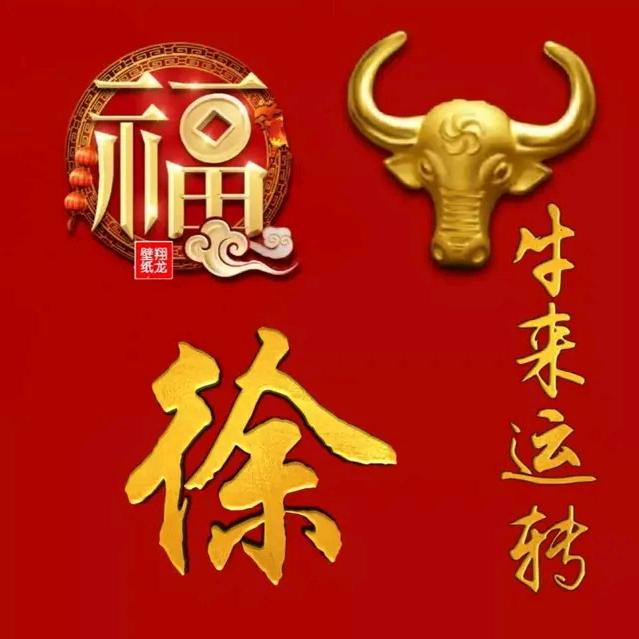 幸福一生的徐头像