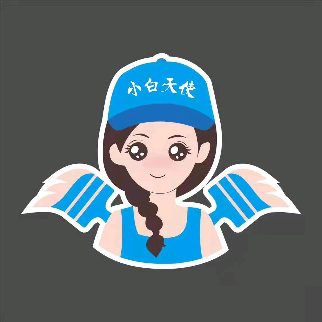 小白天使生活管家