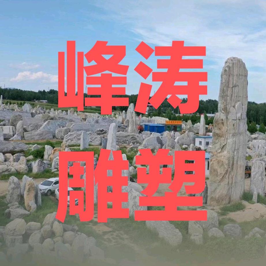 景观石批发加工厂
