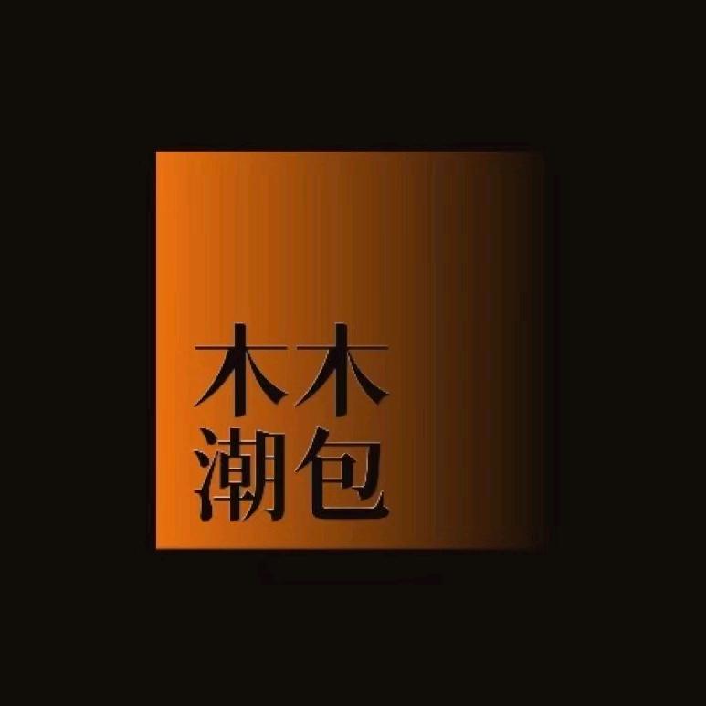 木木木箱包店