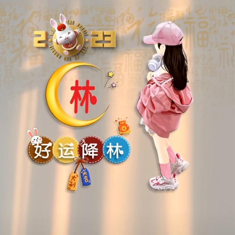 好运降林