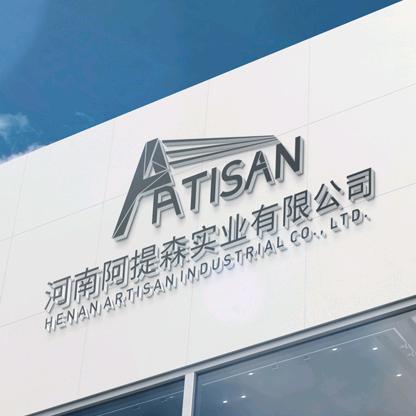 河南阿提森实业