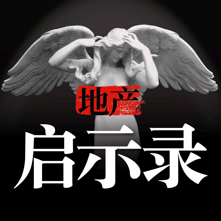 地产启示录
