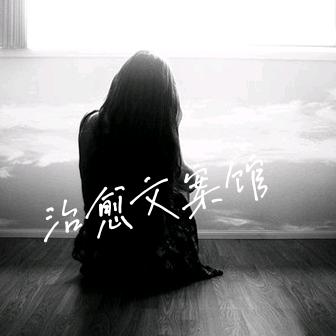 治愈