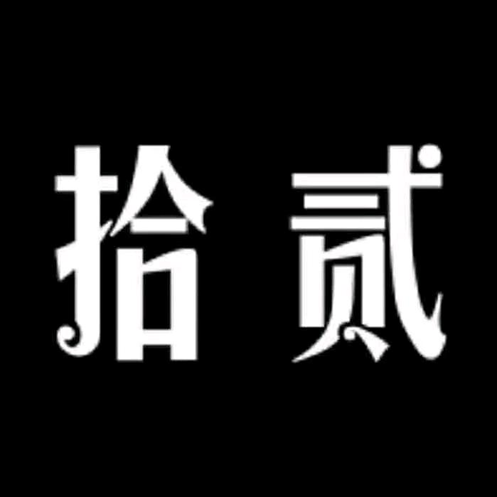 拾贰女装店十店