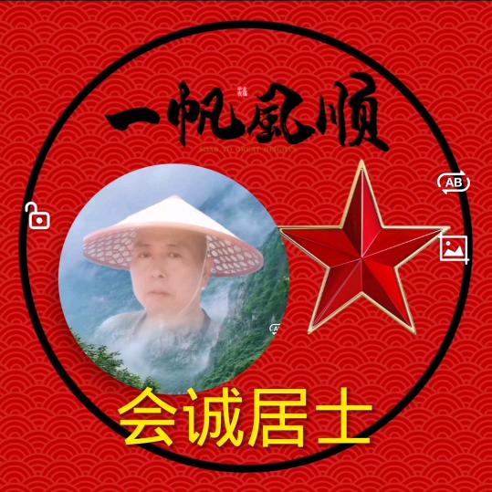 会诚居士
