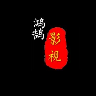 鸿鹄正能量
