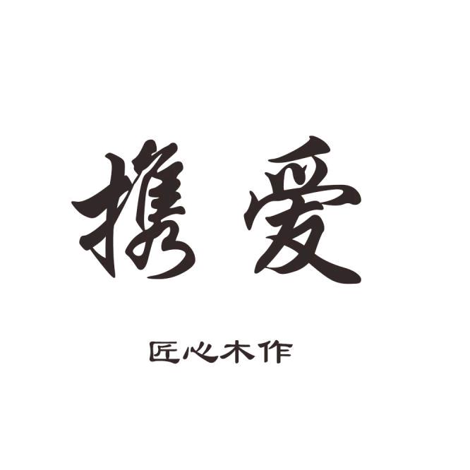 携爱旗舰店