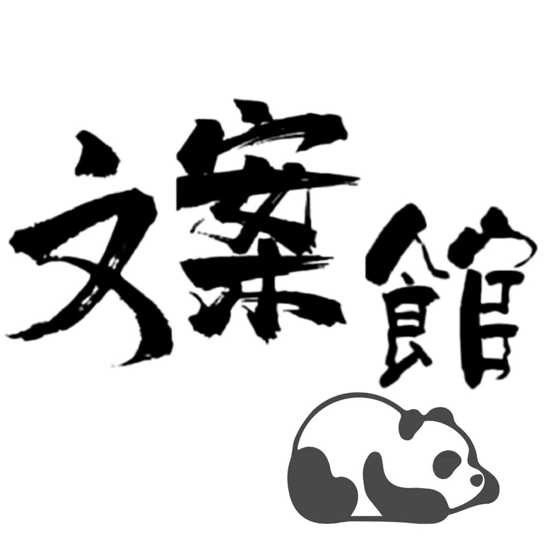 大宝文案馆