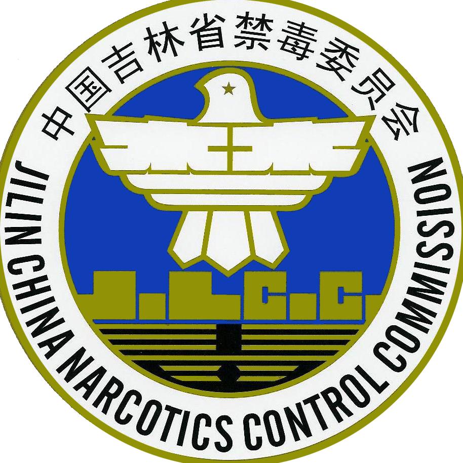 吉林禁毒