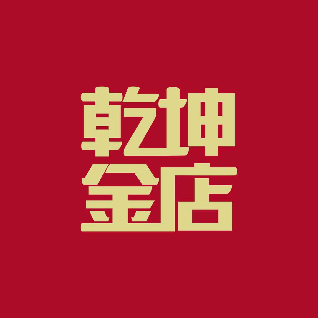 乾坤金店(鼓楼旗舰店)