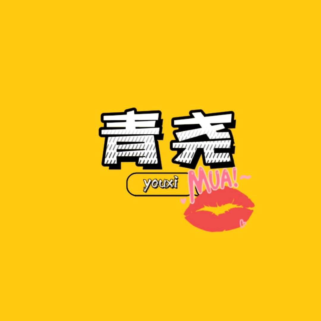 青尧解说