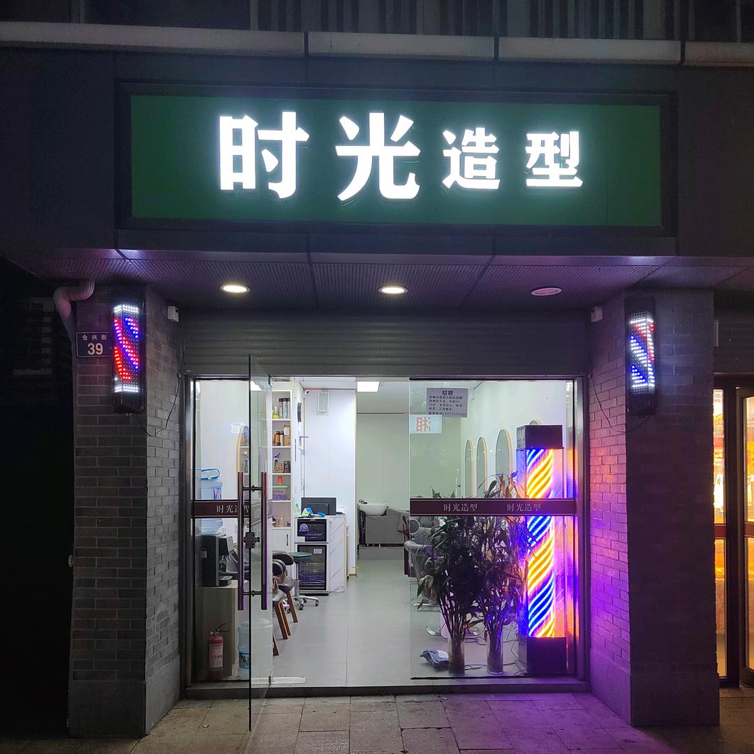 时光造型（仓兴街店）