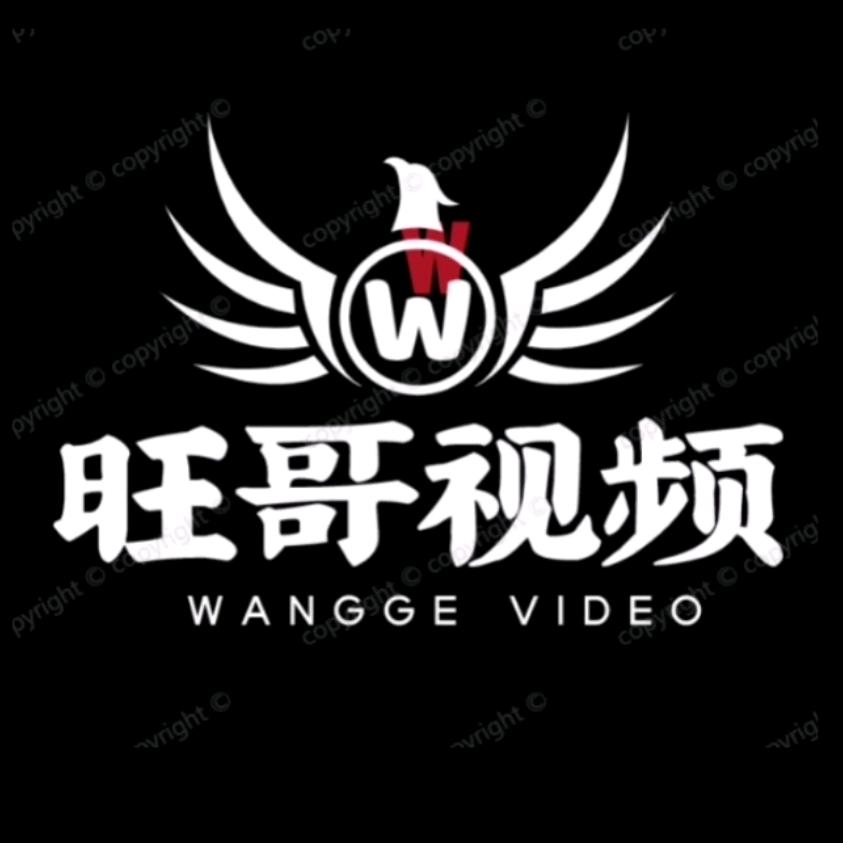 旺哥视频