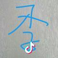 李某