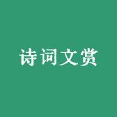 诗词文赏