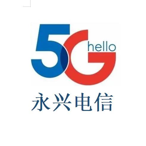 永兴电信