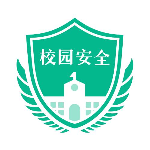校园安全大讲堂