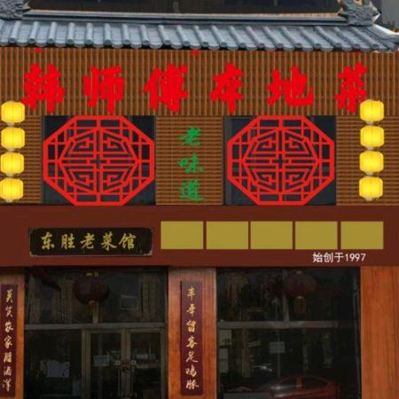 韩师傅本地菜官方号